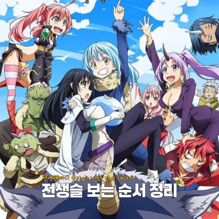  애니추천 전생슬 보는 순서 TVA 극장판 전생했더니 슬라임이었던 건에 대하여