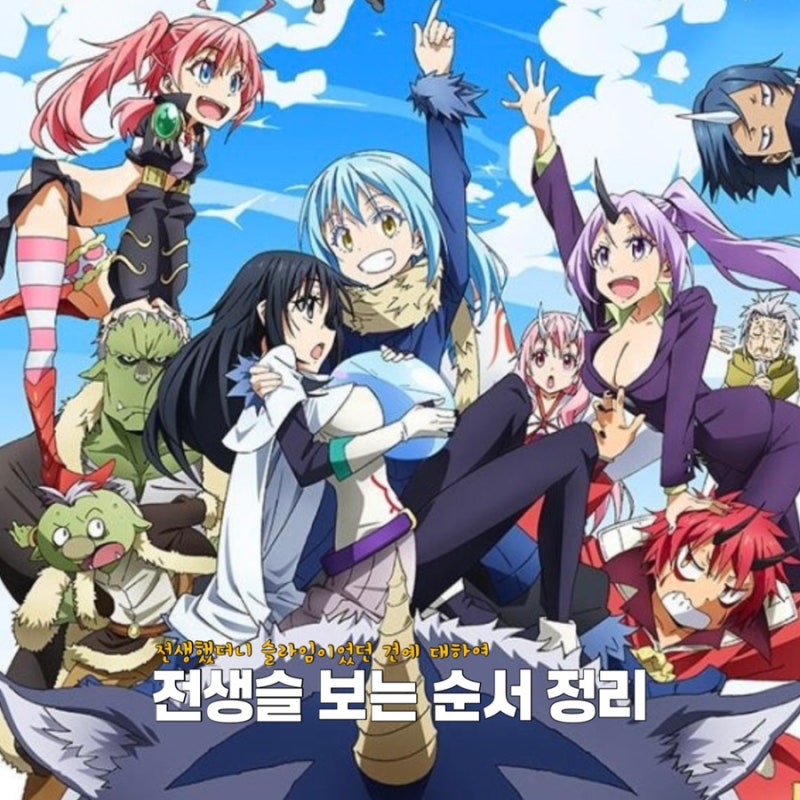 애니추천 전생슬 보는 순서 TVA 극장판 전생했더니 슬라임이었던 건에 대하여
