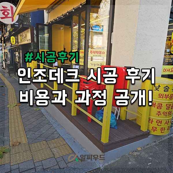 인조데크 시공 후기, 비용과 과정 공개!