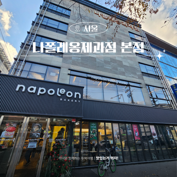  한성대입구역 나폴레옹제과점 본점 빵 종류 가격