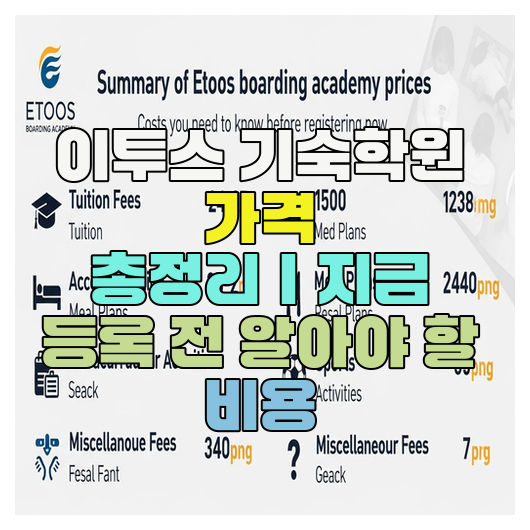  이투스 기숙학원 가격 총정리｜지금 등록 전 알아야 할 비용