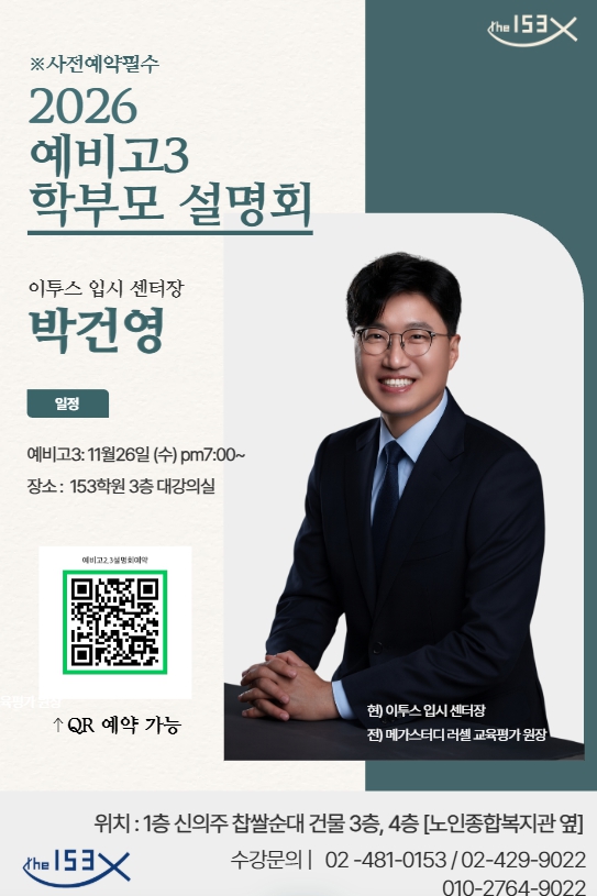   명일동 수학학원 153종합학원 예비고3 학부모 설명회 예약접수중: 광문고/한영고/성덕고/배재고/상일여고를 위한 '시간 혁명'