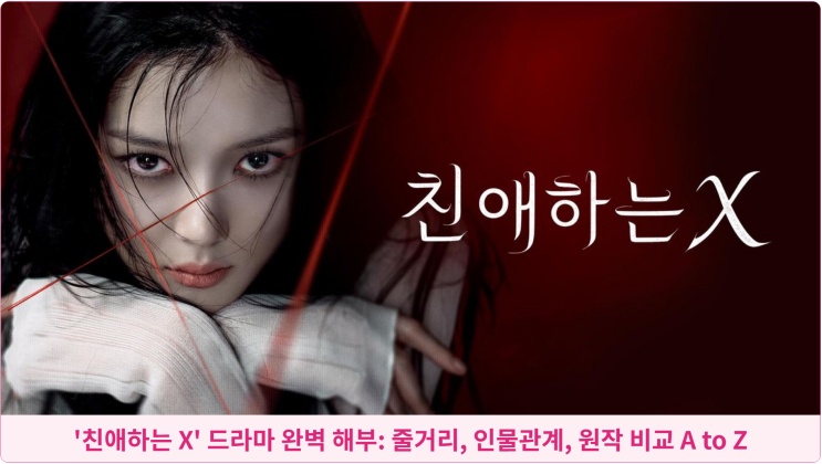  '친애하는 X' 드라마 완벽 해부: 줄거리, 인물관계, 원작 비교 A to Z