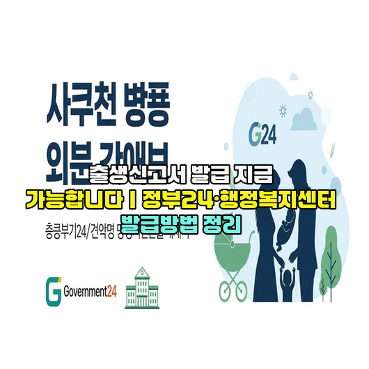  출생신고서 발급 지금 가능합니다｜정부24·행정복지센터 발급방법 정리