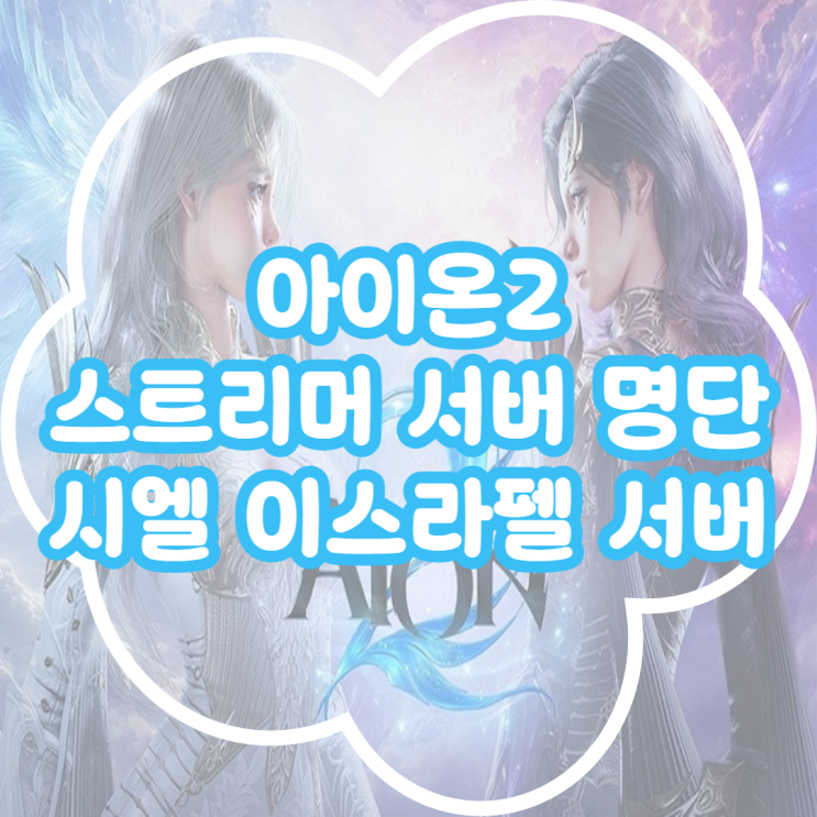  아이온2 스트리머 서버 근황! 시엘 이스라펠 캐릭터는 아이템매니아에서
