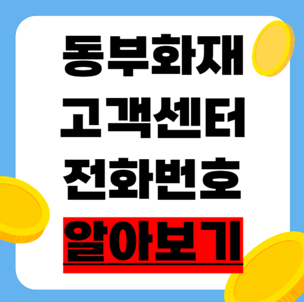 동부화재 다이렉트 고객센터 전화번호 자동차보험 긴급출동 지점 위치 총정리!