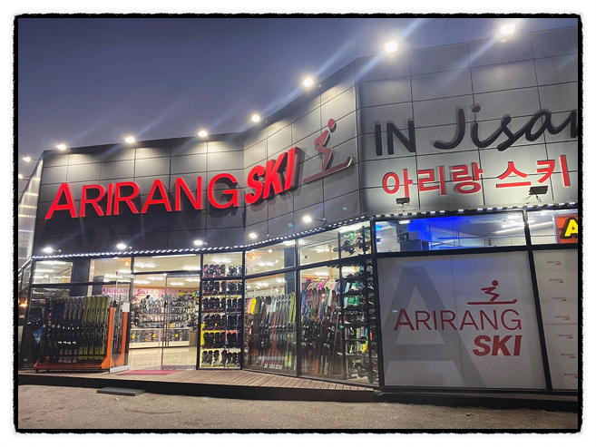  지산스키장렌탈샵 선택 기준 아리랑스키