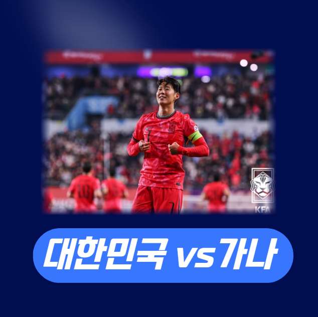 한국 vs 가나 평가전 프리뷰 : <b>가나 피파랭킹</b> 상대전적 등 정리