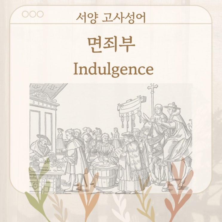  서양 고사성어 뒤집어 보기 (42. 면죄부)