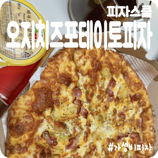 피자스쿨 속초조양점 사진 1