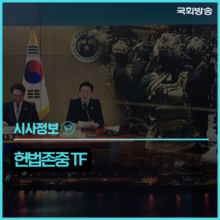 오는 21일, <b>헌법존중TF</b> 본격 가동…공평하고 철저한 <b>조사</b> 기대