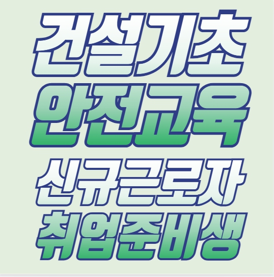 전국 어디서나 현장투입 OK! 건설기초안전교육 한 번에 해결