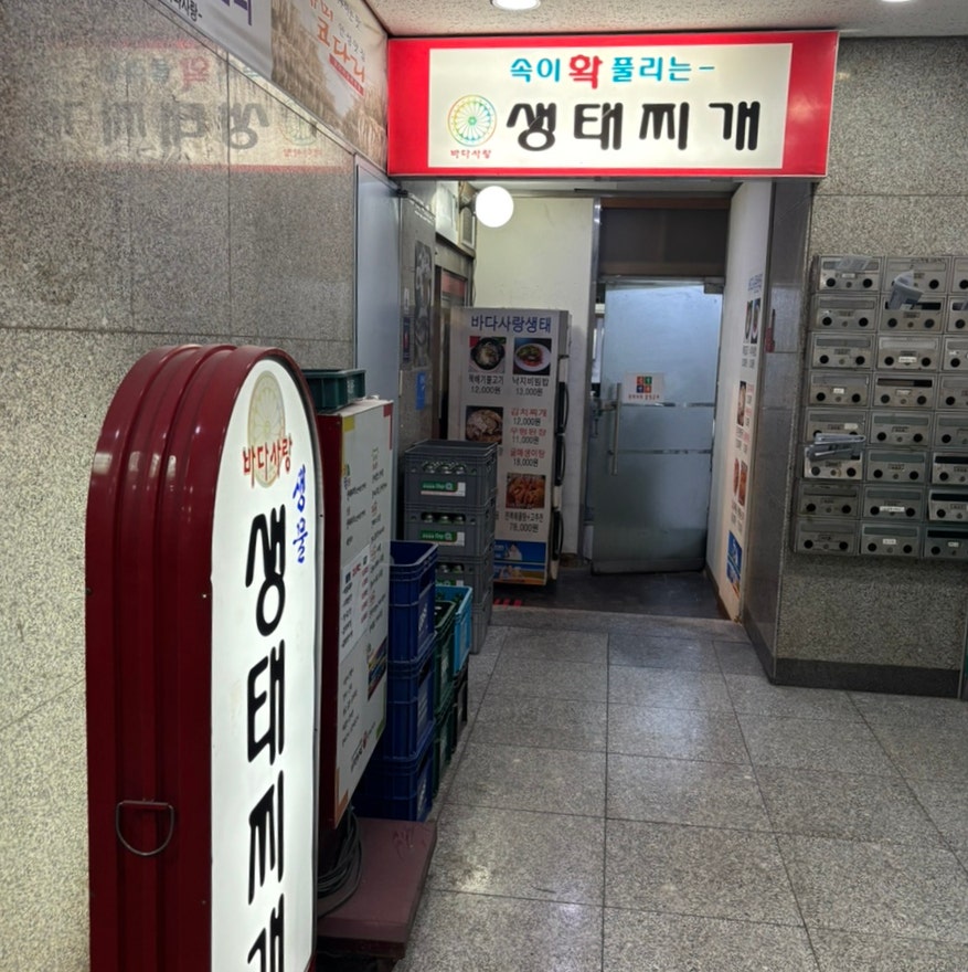 바다사랑생태찌개 사진 2