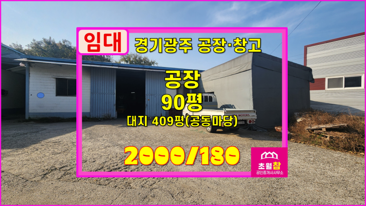  경기광주공장임대 초월읍 90평 공장 임대  평2만원+민원없는위치+접근성좋은곳
