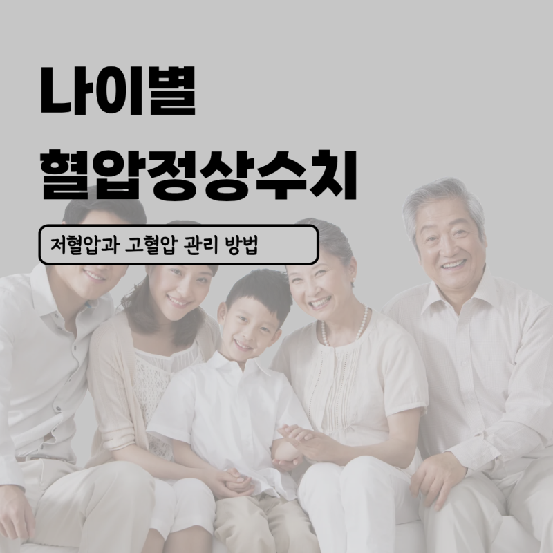 혈압정상수치 나이별 저혈압, 고혈압 낮추는 법과 원인, 관리방법 총정리(소아, 청소년, 노인....
