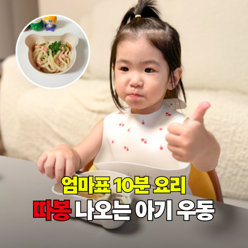 엄마표 아기 우동 요리 따봉 나오는 3살 4살 유아식