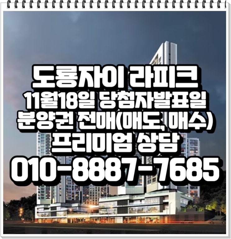  대전 유성 도룡동 도룡자이 라피크 당첨자 발표일 11월18일, 분양권전매, 매도, 매수 프리미엄