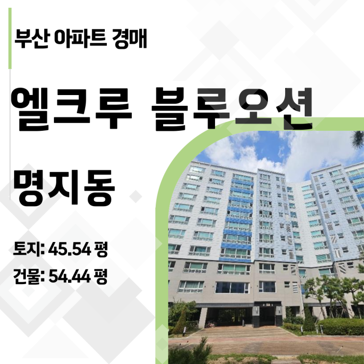  [2024타경110181] 부산 명지오션시티 엘크루블루오션 54평, 시세보다 2억 싼 급매보다 좋은 기회!