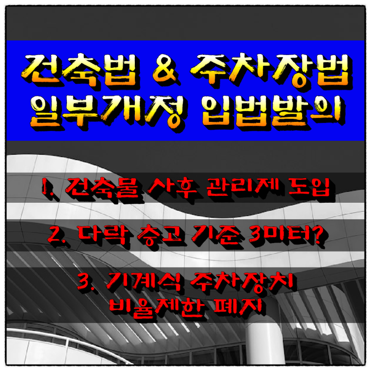  건축법 & 주차장법 일부개정 입법 발의 (사후관리, 다락 층고, 기계 주차)