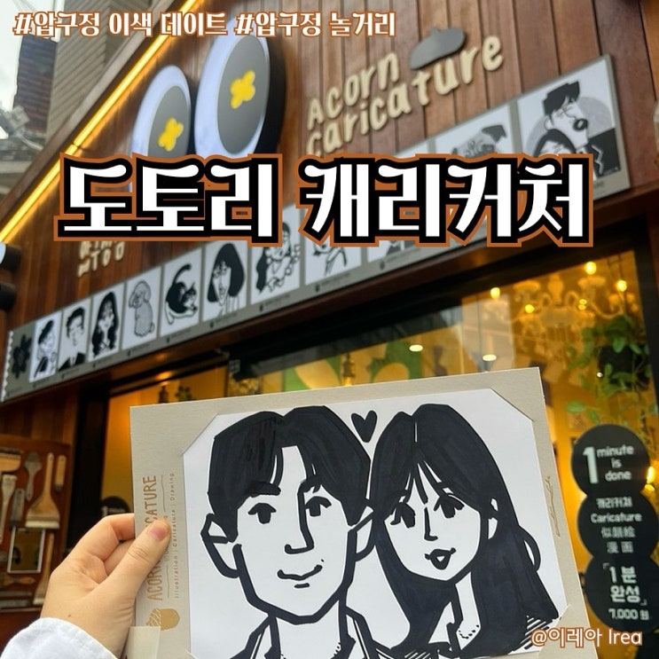  압구정 놀거리 이색 데이트 도토리 캐리커처 압구정점