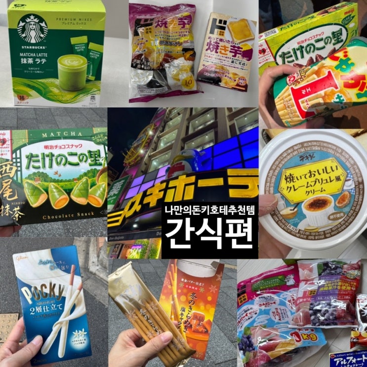  일본 돈키호테추천템! 간식편! 군고구마스프레드, 군고구마라떼캡슐, 크림뷔릴레스프레드,죽순과자, 스타벅스말차라떼파우더,치즈베이크,알포트초콜릿,포키바닐라,자가비, 곤약젤리 맛후기