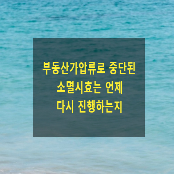  부동산가압류로 중단된 소멸시효는 언제 다시 진행하는지