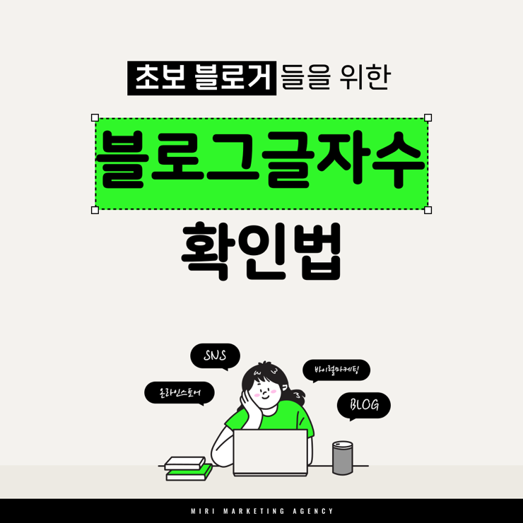  블로그 글자수 확인법, 블로그 글자수 세기, 블로그 글자수 세는법