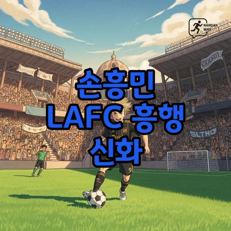 <b>손흥민</b> LAFC 역대급 매진, 메시급 <b>티켓 파워</b> 증명!