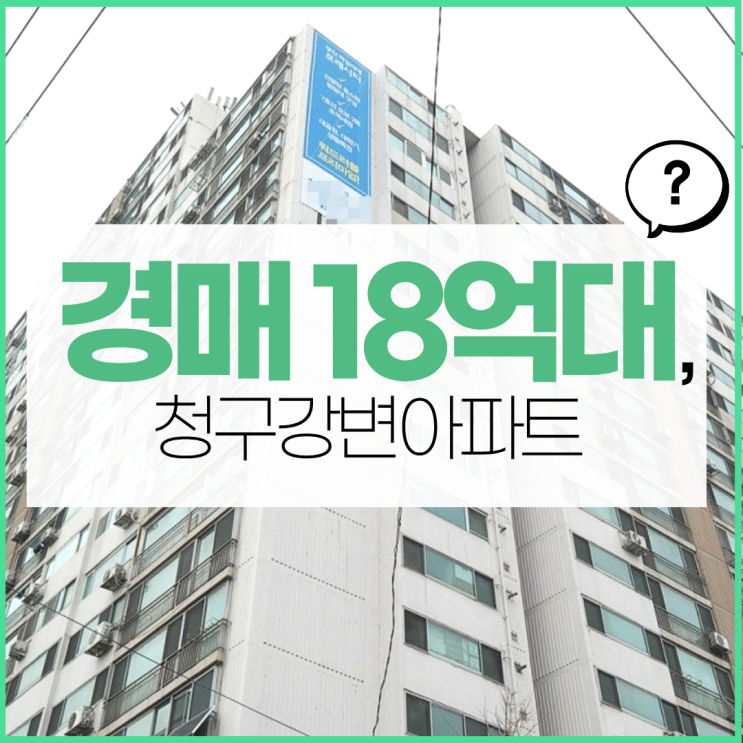  성동구아파트경매 재건축 청구강변아파트