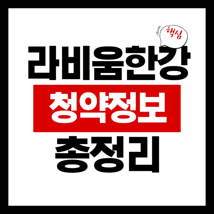  마포 라비움 한강 분양가 & 청약 정보