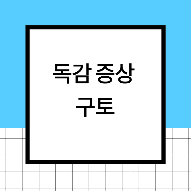 독감 증상 구토, 지금 당장 대처해야 하는 3가지 이유 (소아/노약자 탈수 위험 경고)