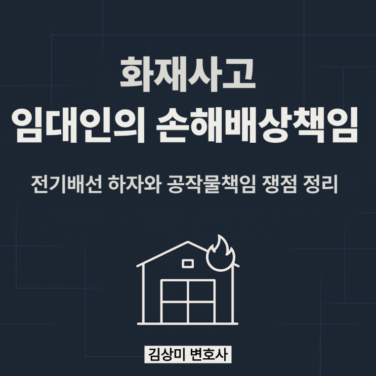  [부산/울산/경남 화재사고 변호사] 창고 화재, 임대인의 전기배선 하자가 문제 된 사건