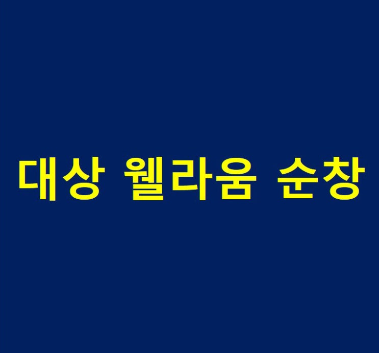  대상 웰라움 순창 분양 정보 정리