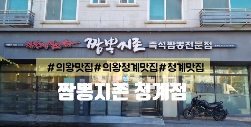 [의왕] 짬뽕 좋아하면 꼭 가야할 의왕맛집,청계맛집 -
