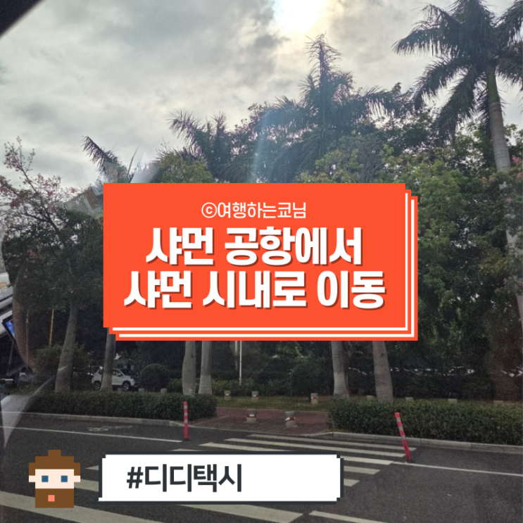  [중국 하문 여행] 샤먼 가오치 국제공항에서 샤먼 시내까지 디디택시 타는법 타는곳 소요시간 등 총정리