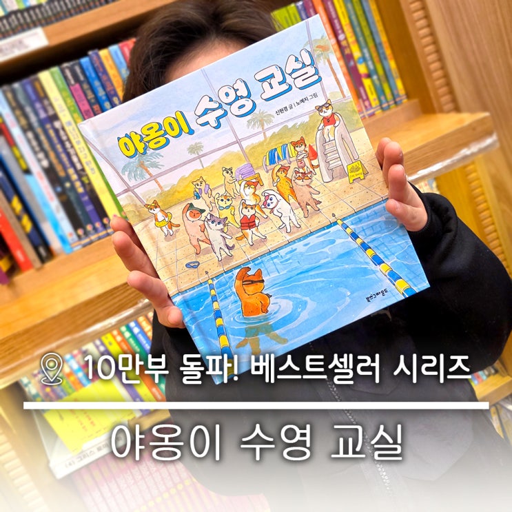  초등 저학년 추천도서 베스트셀러 생존수영 야옹이 수영 교실 시리즈