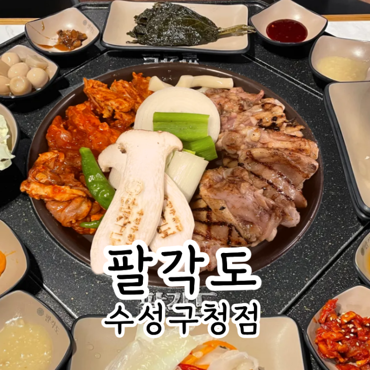  팔각도 수성구청점에서 대구 닭갈비 제대로 먹고온 후기