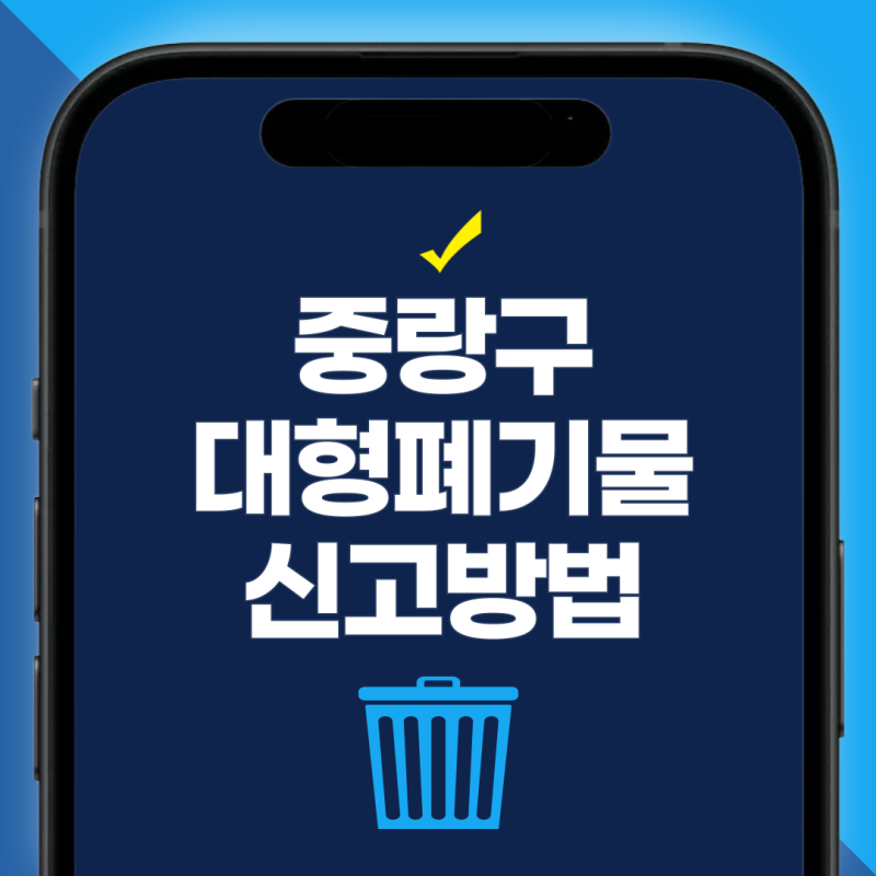 중랑구 대형폐기물 신고방법, 인터넷 스티커 구매 신청 배출수거절차