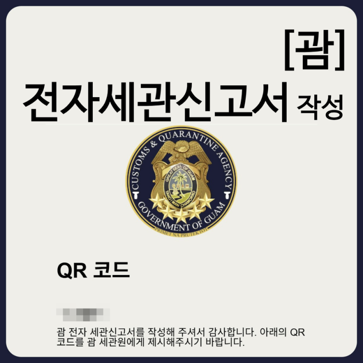  괌 전자세관신고서 작성법 가족 대표 신청 사이트 입국 심사 꿀팁