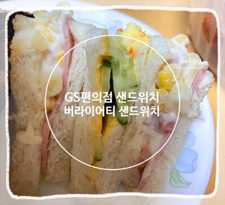  gs편의점 샌드위치 추천 | 가성비 버라이어티 샌드위치 내돈내산