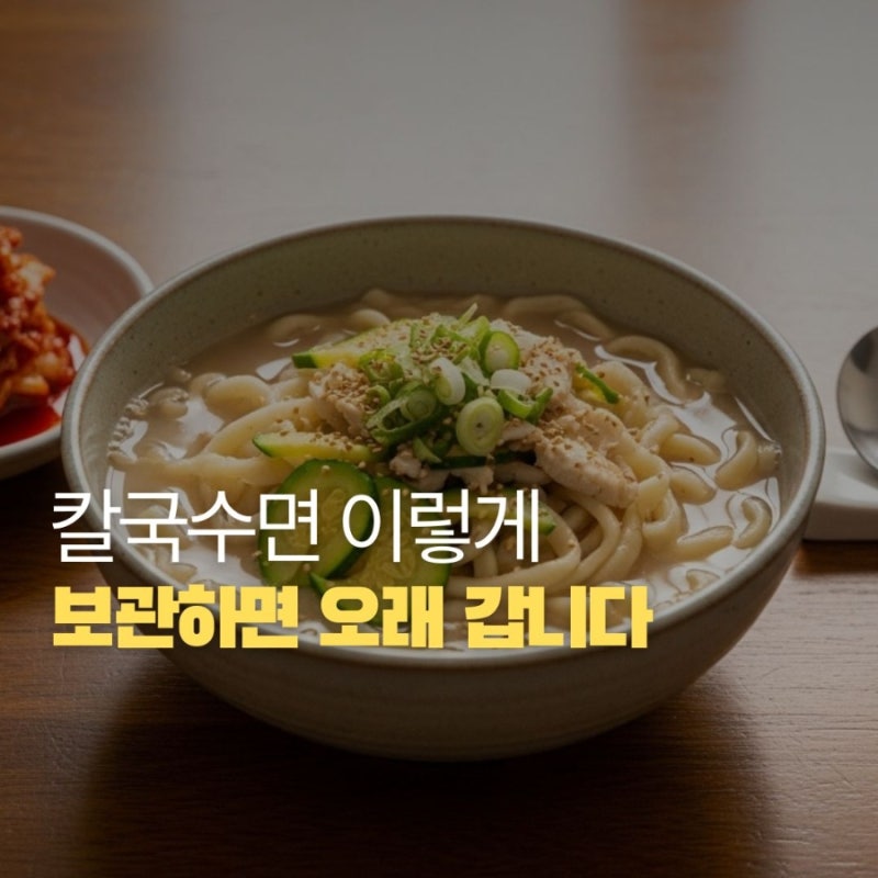 생칼국수면 보관법 + 오래 쫄깃하게 유지하는 꿀팁