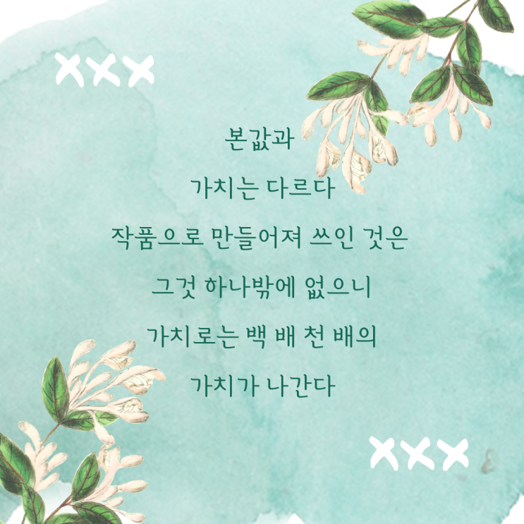  jms 정명석목사 한줄잠언 ㅡ 본값과 가치는 다르다