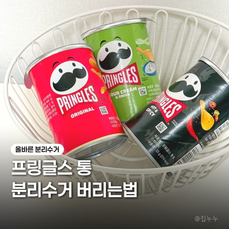 프링글스 통 분리수거 방법 혼합재질 기준 정리