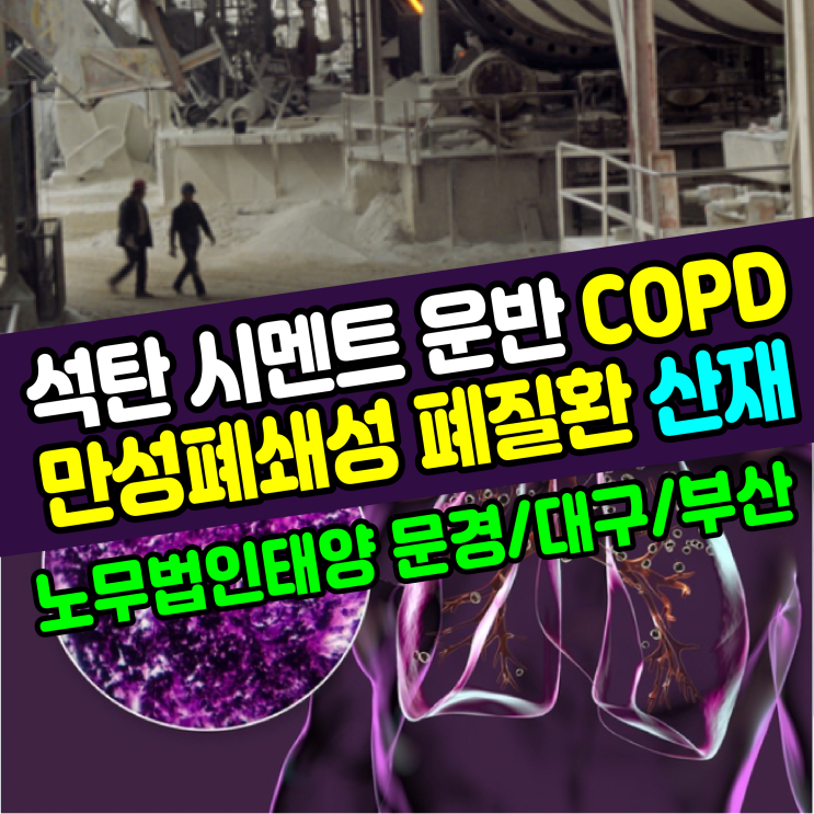  [문경, 대구 노무사] 석탄 시멘트 운반 COPD 만성폐쇄성폐질환 산재신청 보상사례