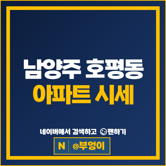 남양주 호평동 아파트 매매 순위 두산알프하임 호평금강펜테리움 시세