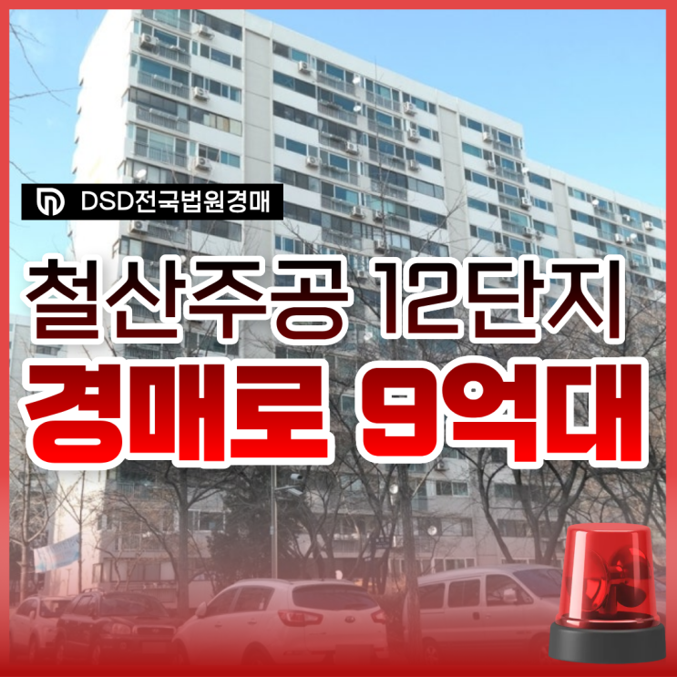  광명아파트경매 철산주공12단지 재건축 찬스?