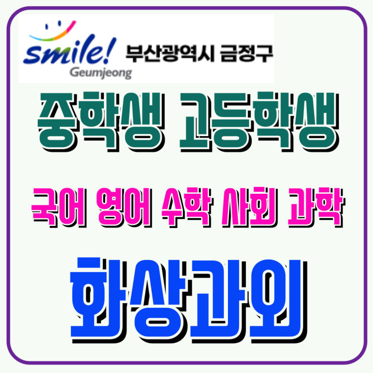  금정구 중3 화상수업, 고등 첫 시험을 위한 단원별 정리 중심 관리