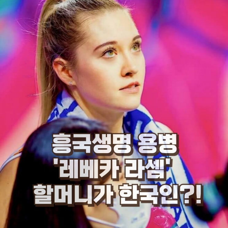  레베카 라셈 흥국생명 용병 프로필 키 국적 연봉 인스타