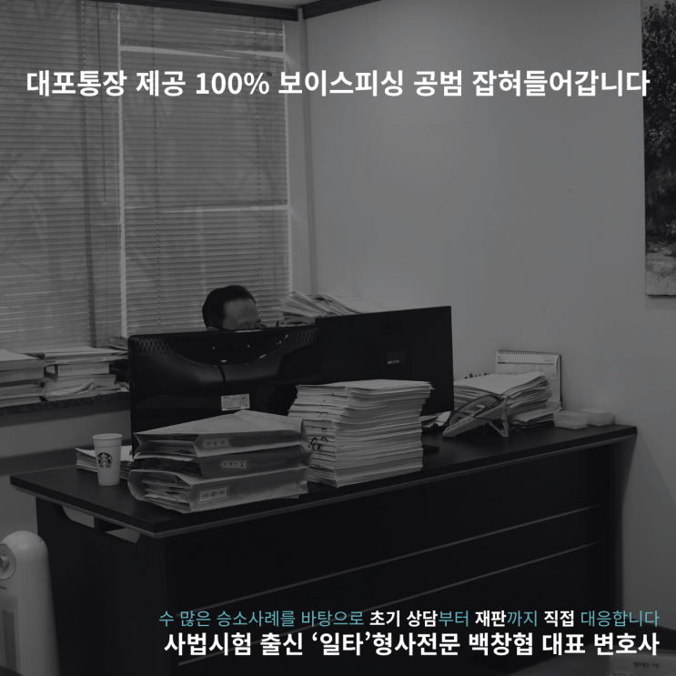  대포통장 제공 100% 보이스피싱 공범 잡혀들어갑니다
