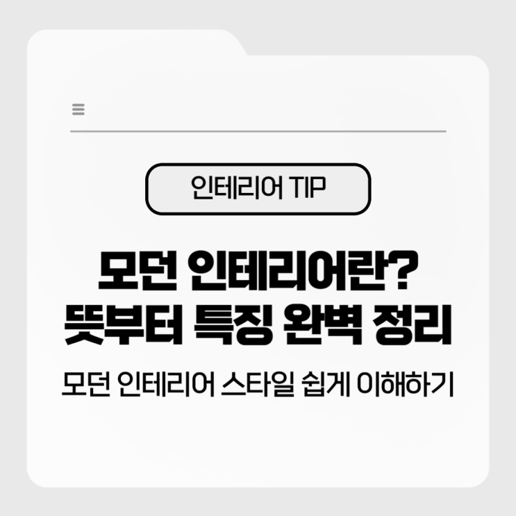  모던 인테리어란?  뜻부터 특징 완벽 정리ㅣ모던 스타일 쉽게 이해하기